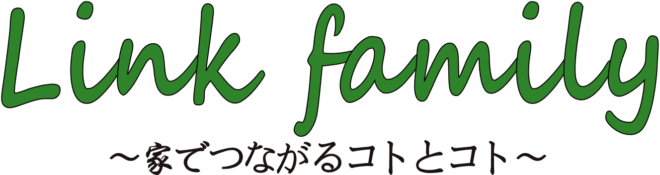 Link family 〜家でつながるコトとコト〜