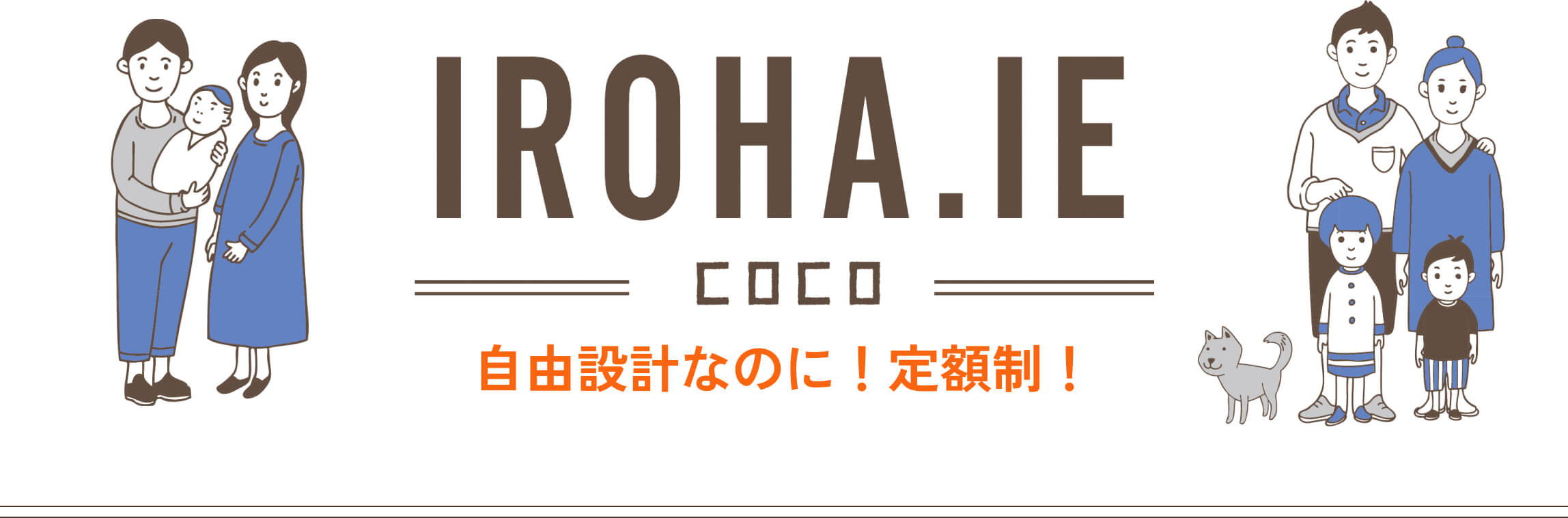 IROHA.IE いろはいえ 自由設計なのに!定額制