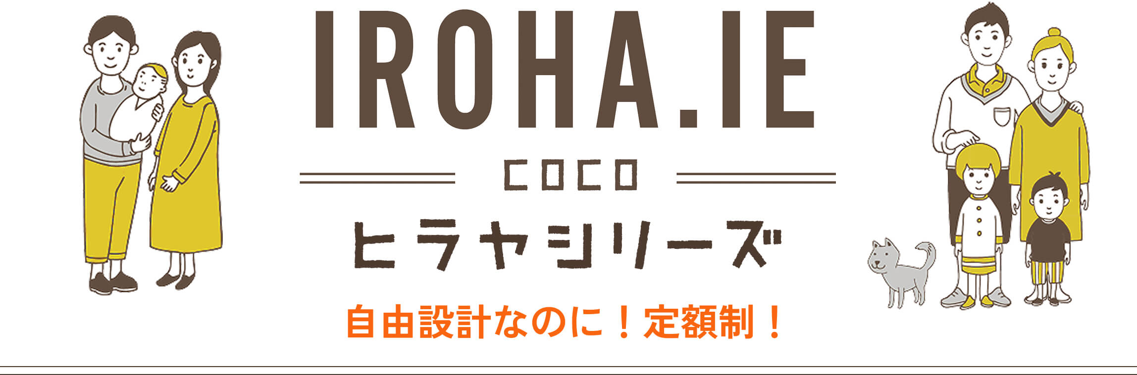 IROHA.IE いろはいえ 自由設計なのに!定額制